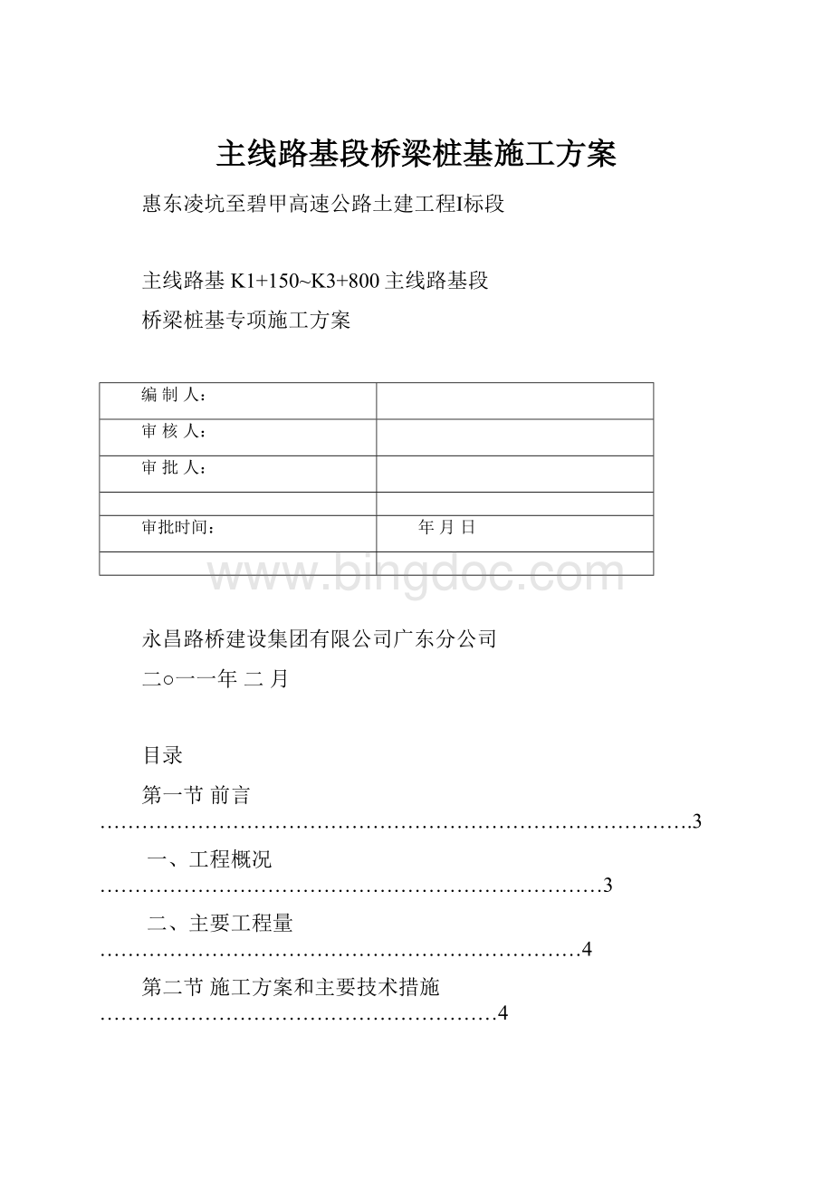 主线路基段桥梁桩基施工方案.docx