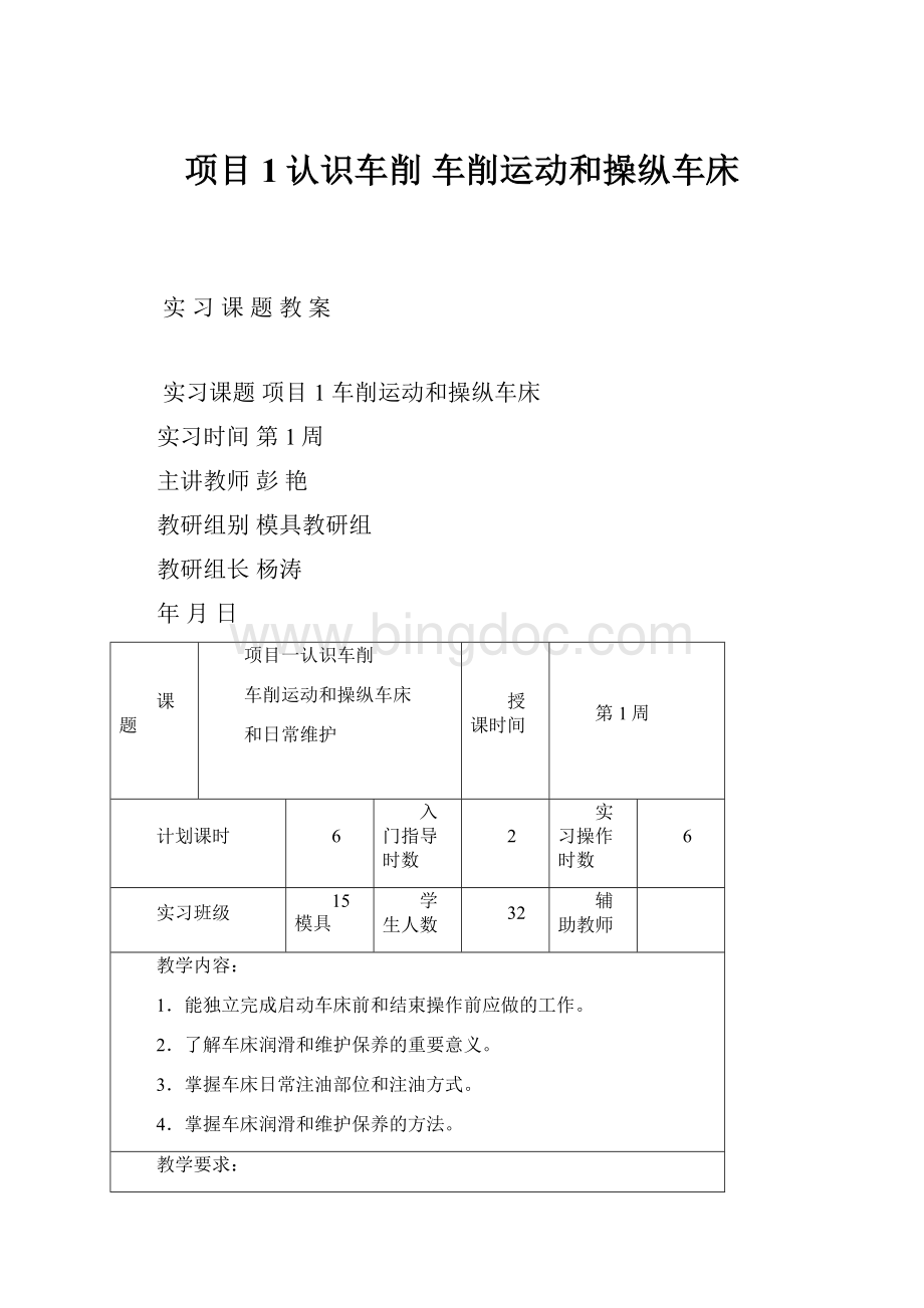 项目1认识车削 车削运动和操纵车床.docx_第1页