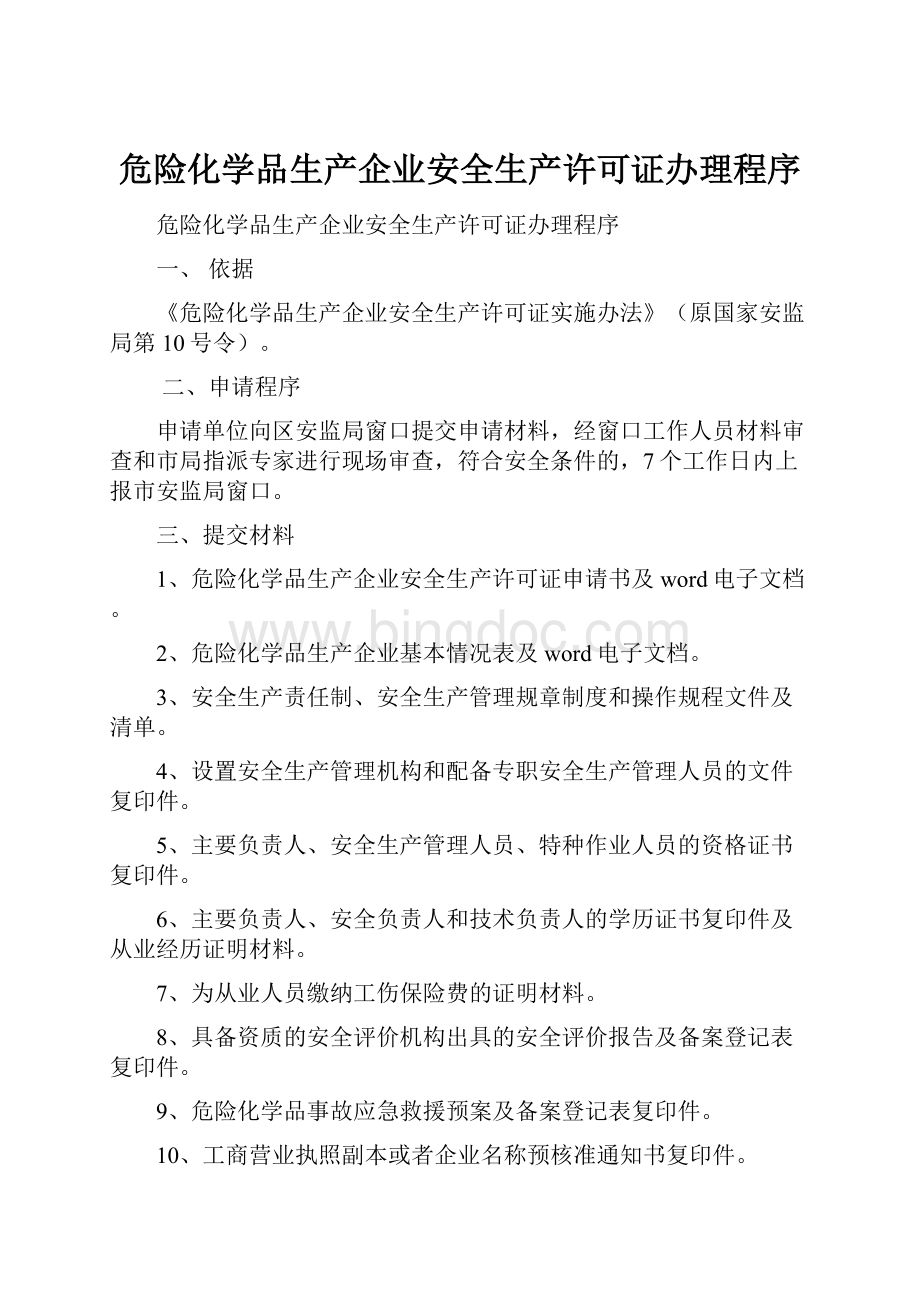 危险化学品生产企业安全生产许可证办理程序.docx