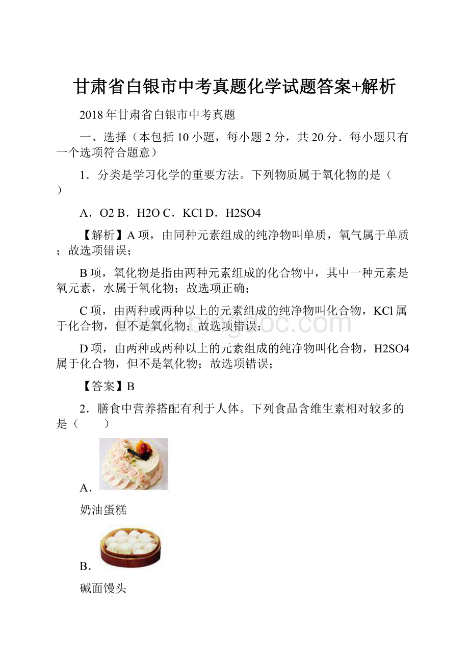 甘肃省白银市中考真题化学试题答案+解析.docx