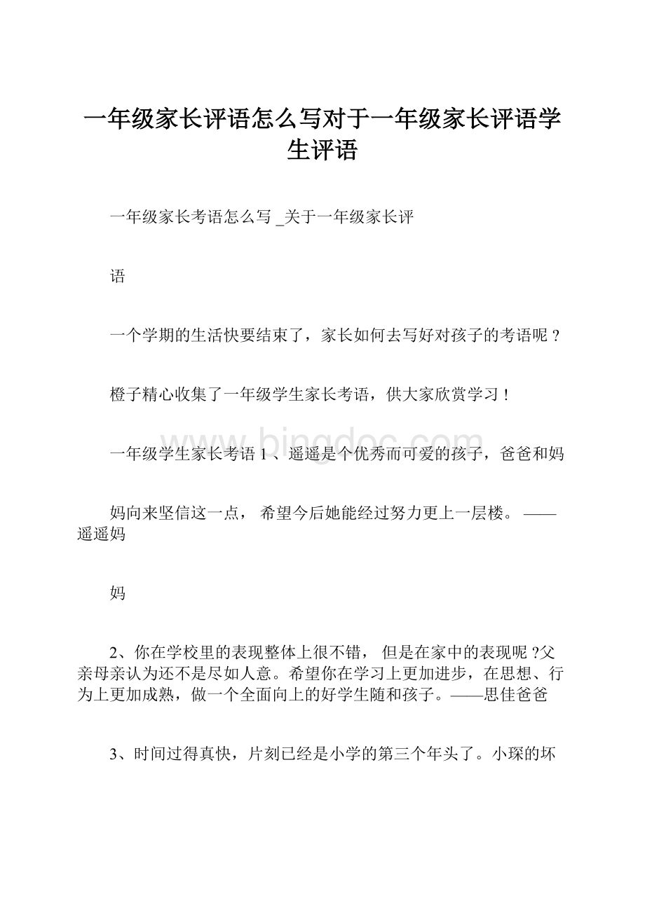 一年级家长评语怎么写对于一年级家长评语学生评语.docx