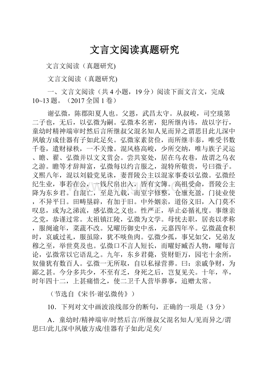 文言文阅读真题研究.docx