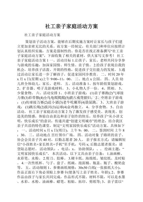 社工亲子家庭活动方案.docx