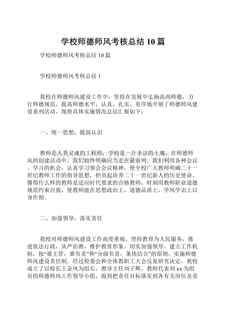 学校师德师风考核总结10篇.docx_第1页