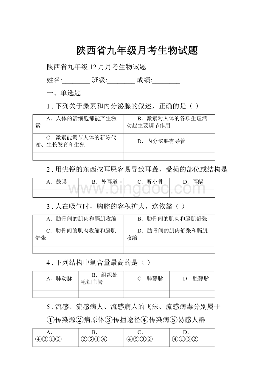 陕西省九年级月考生物试题.docx