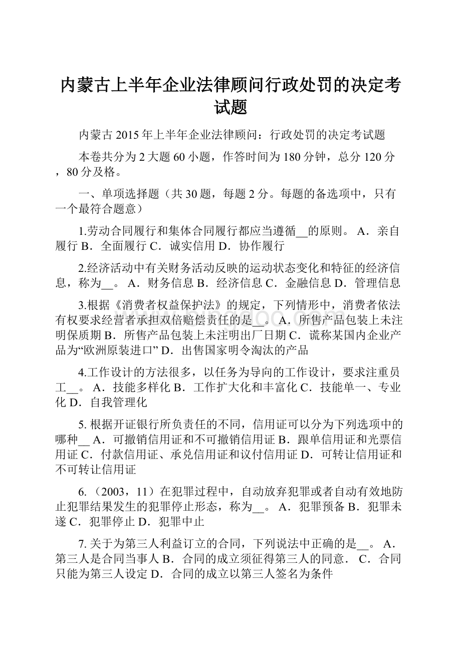 内蒙古上半年企业法律顾问行政处罚的决定考试题.docx_第1页