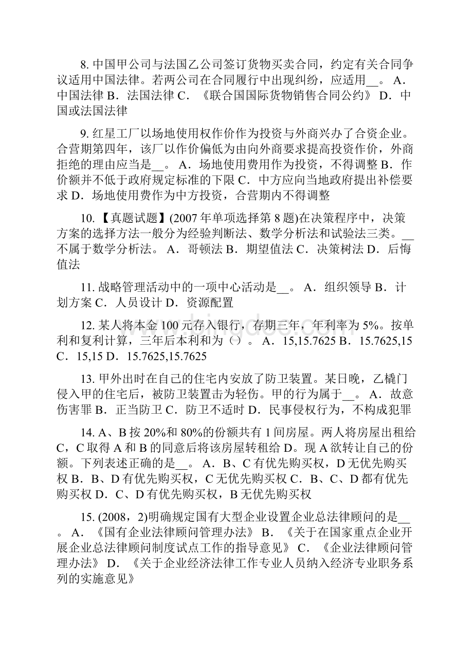 内蒙古上半年企业法律顾问行政处罚的决定考试题.docx_第2页