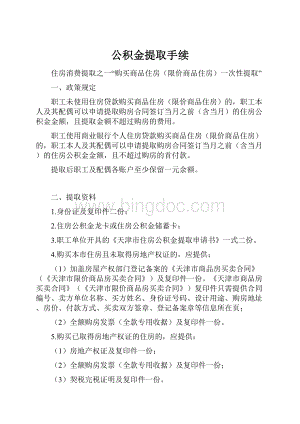 公积金提取手续.docx