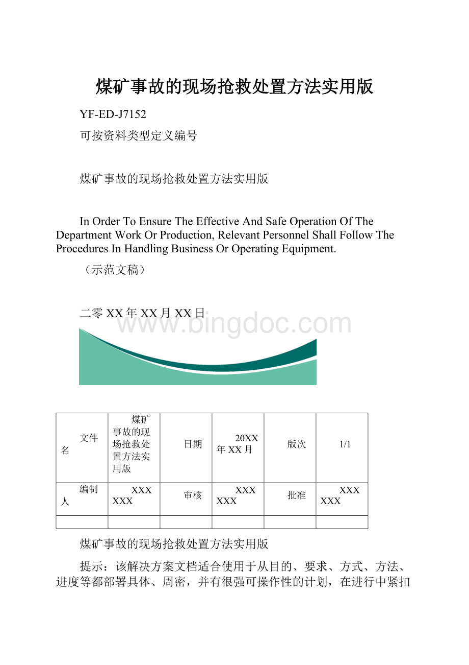 煤矿事故的现场抢救处置方法实用版.docx