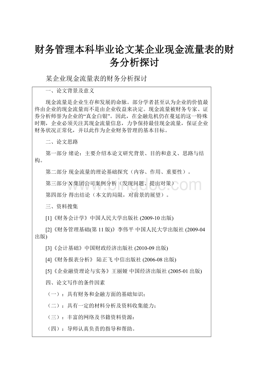 财务管理本科毕业论文某企业现金流量表的财务分析探讨.docx