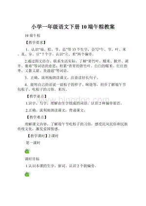 小学一年级语文下册10端午粽教案.docx