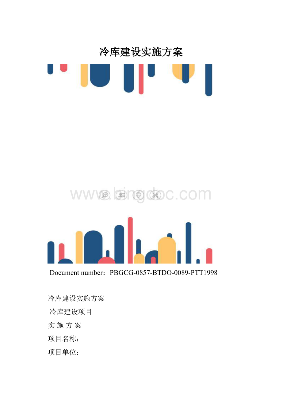 冷库建设实施方案.docx