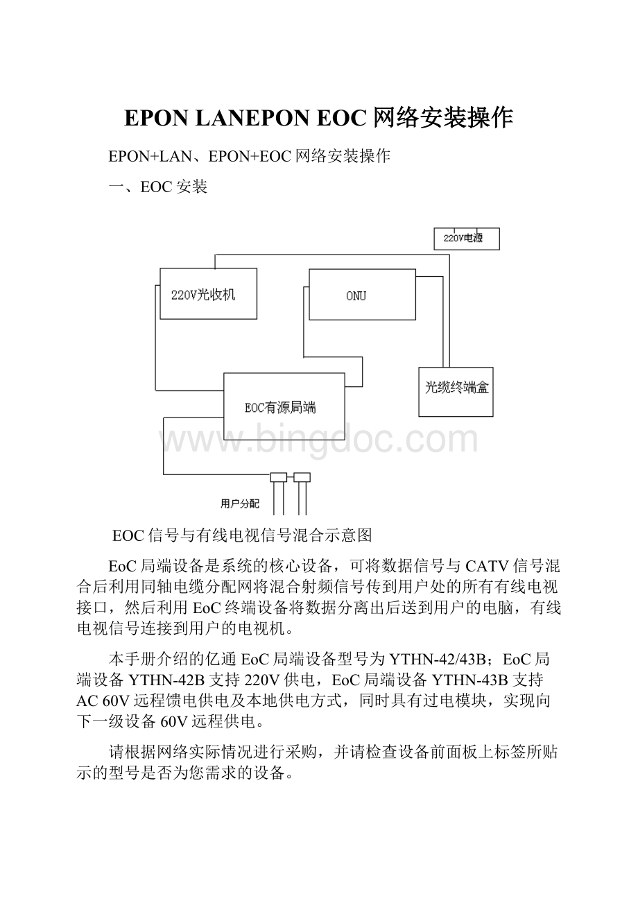 EPON LANEPON EOC网络安装操作.docx_第1页