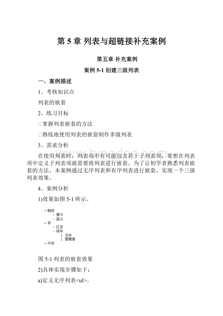 第5章 列表与超链接补充案例.docx