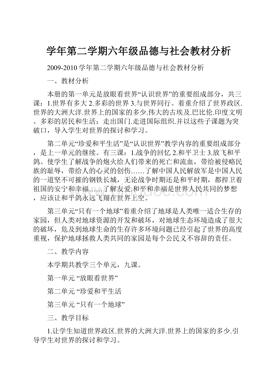 学年第二学期六年级品德与社会教材分析.docx