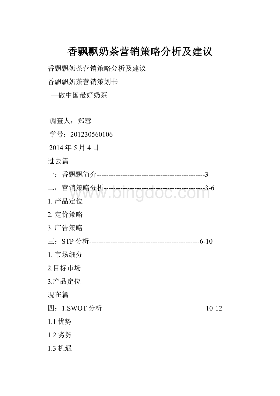 香飘飘奶茶营销策略分析及建议.docx