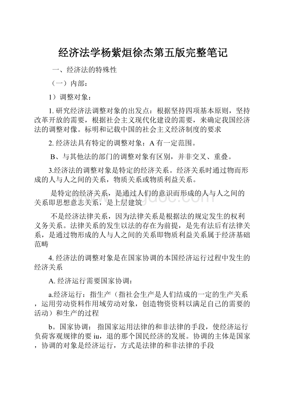 经济法学杨紫烜徐杰第五版完整笔记.docx