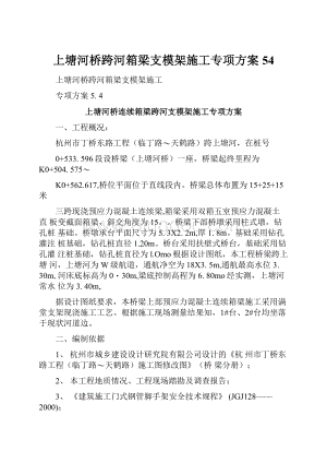 上塘河桥跨河箱梁支模架施工专项方案54.docx