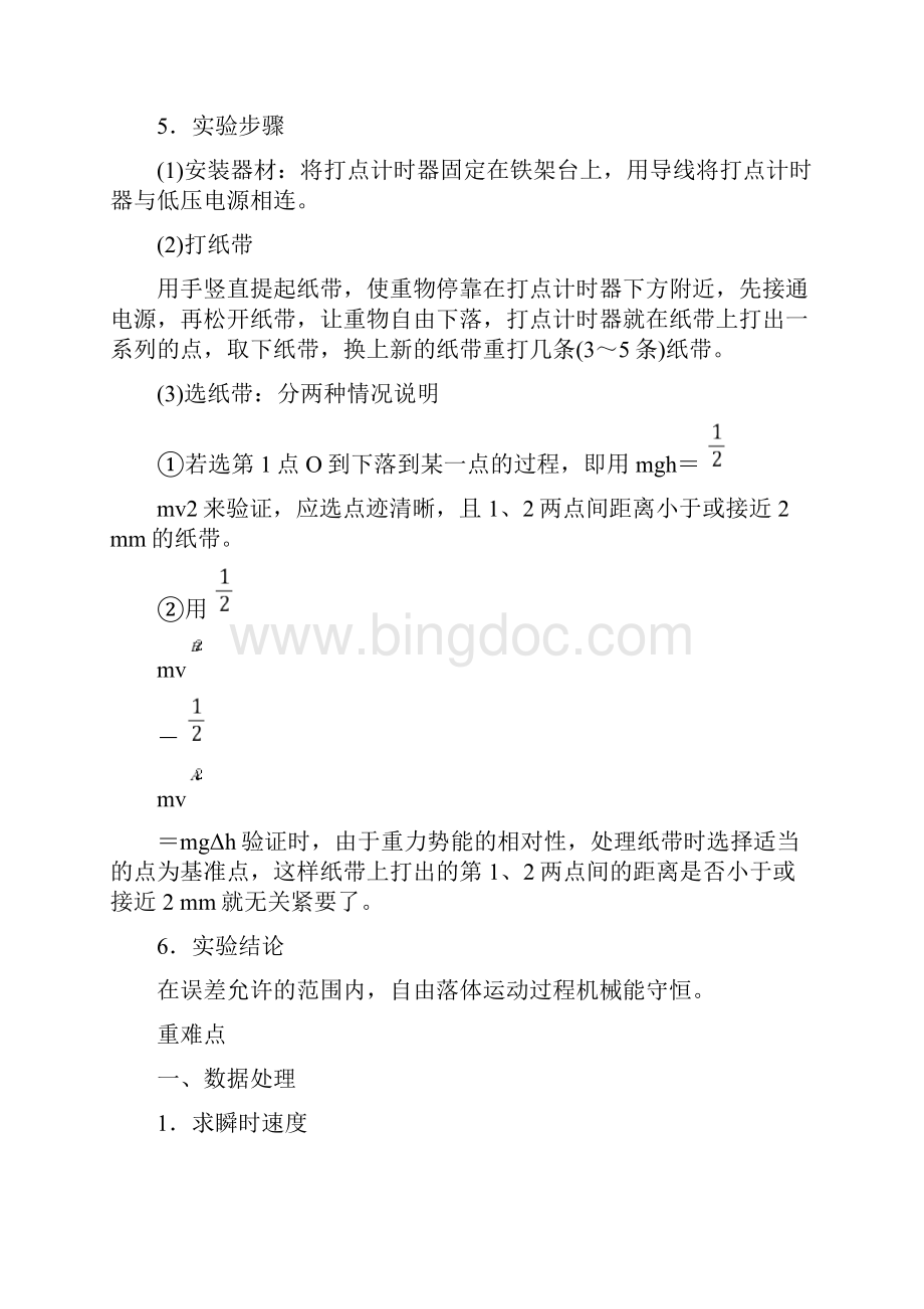 届高考物理第一轮知识点梳理复习教案设计23专题十二实验与探究实验六验证机械能守恒定律.docx_第2页