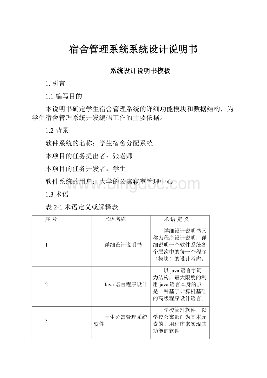 宿舍管理系统系统设计说明书.docx_第1页