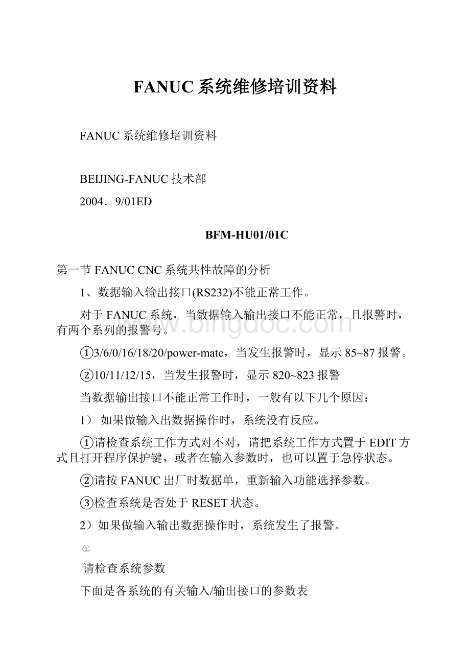 FANUC系统维修培训资料.docx_第1页