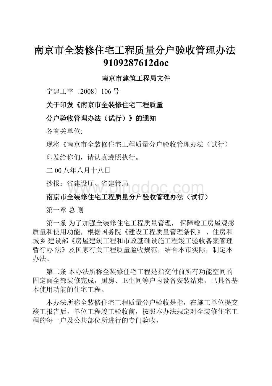 南京市全装修住宅工程质量分户验收管理办法9109287612doc.docx_第1页