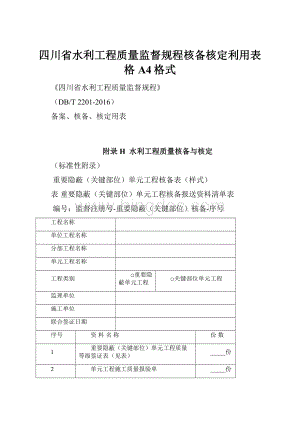 四川省水利工程质量监督规程核备核定利用表格A4格式.docx