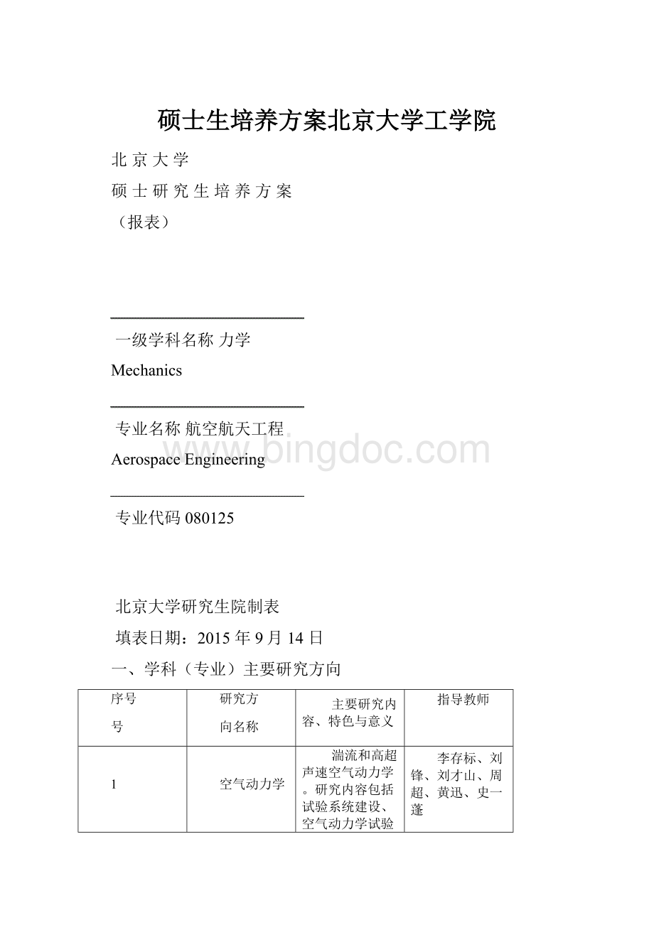 硕士生培养方案北京大学工学院.docx