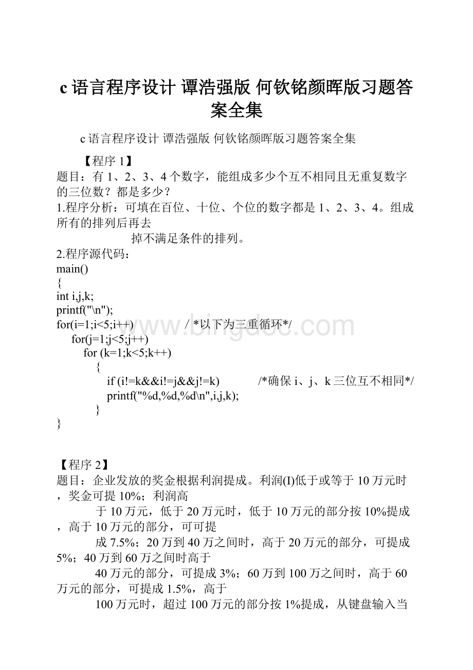 c语言程序设计 谭浩强版 何钦铭颜晖版习题答案全集.docx