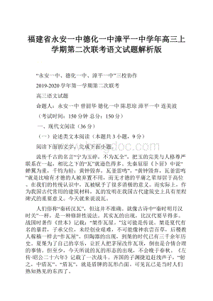 福建省永安一中德化一中漳平一中学年高三上学期第二次联考语文试题解析版.docx