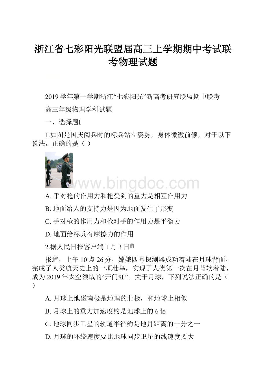 浙江省七彩阳光联盟届高三上学期期中考试联考物理试题.docx