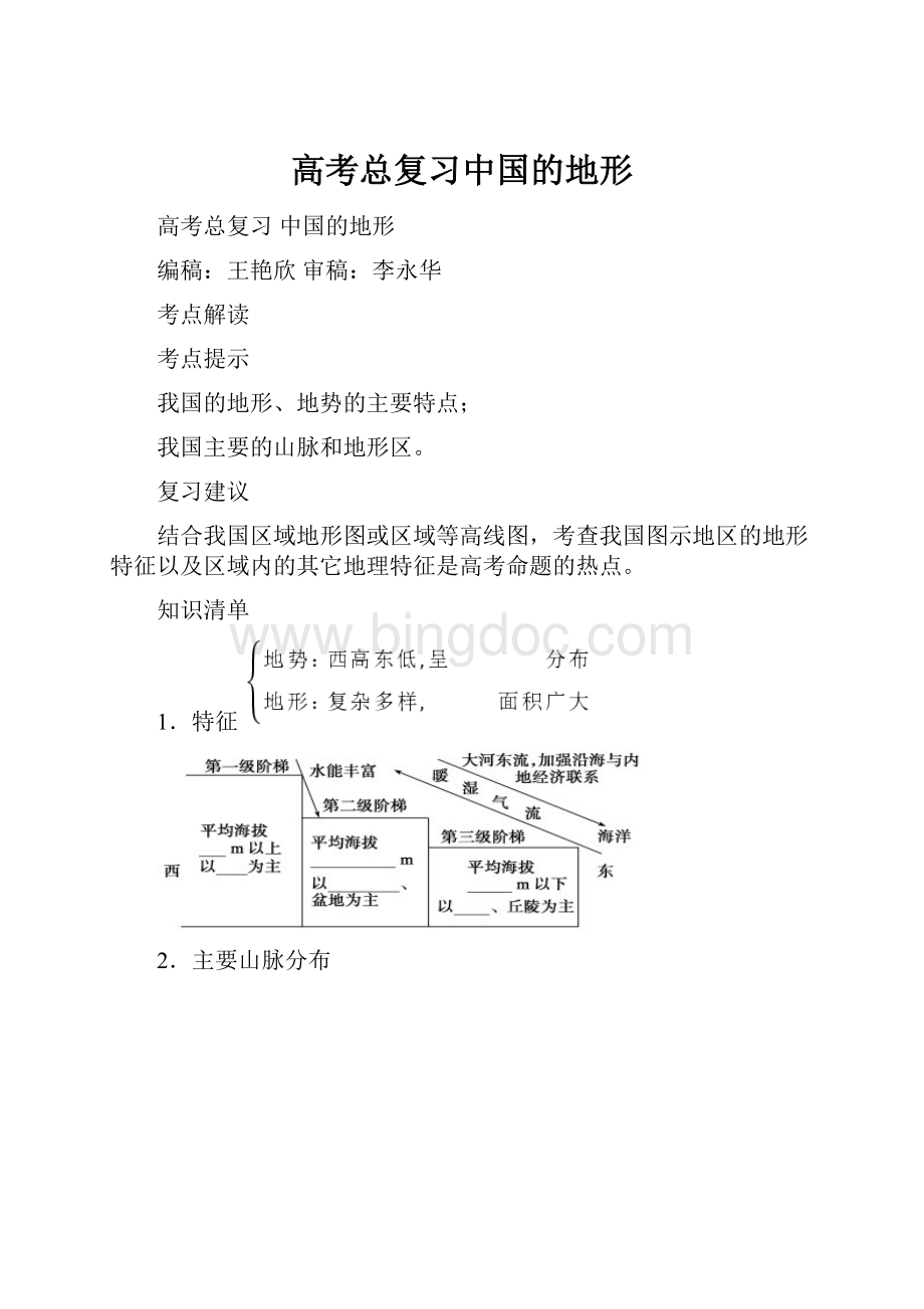 高考总复习中国的地形.docx