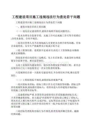 工程建设项目施工违规违法行为查处若干问题.docx