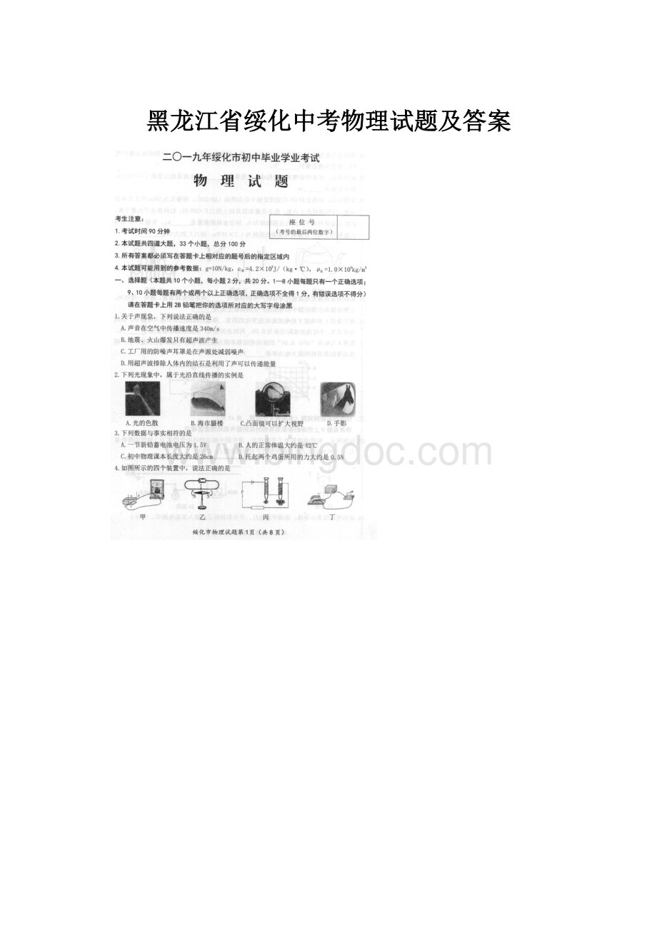 黑龙江省绥化中考物理试题及答案.docx_第1页