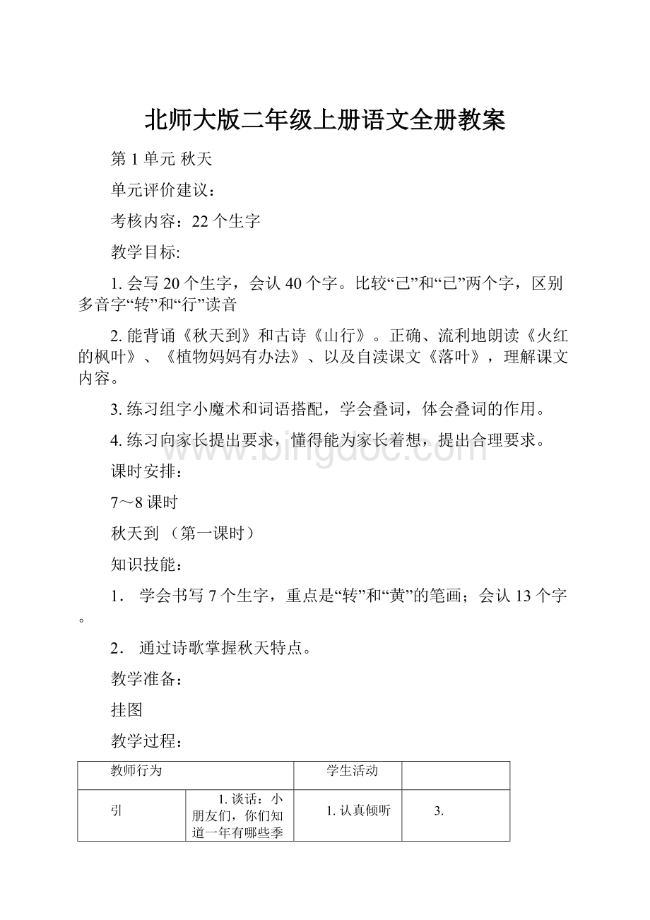 北师大版二年级上册语文全册教案.docx