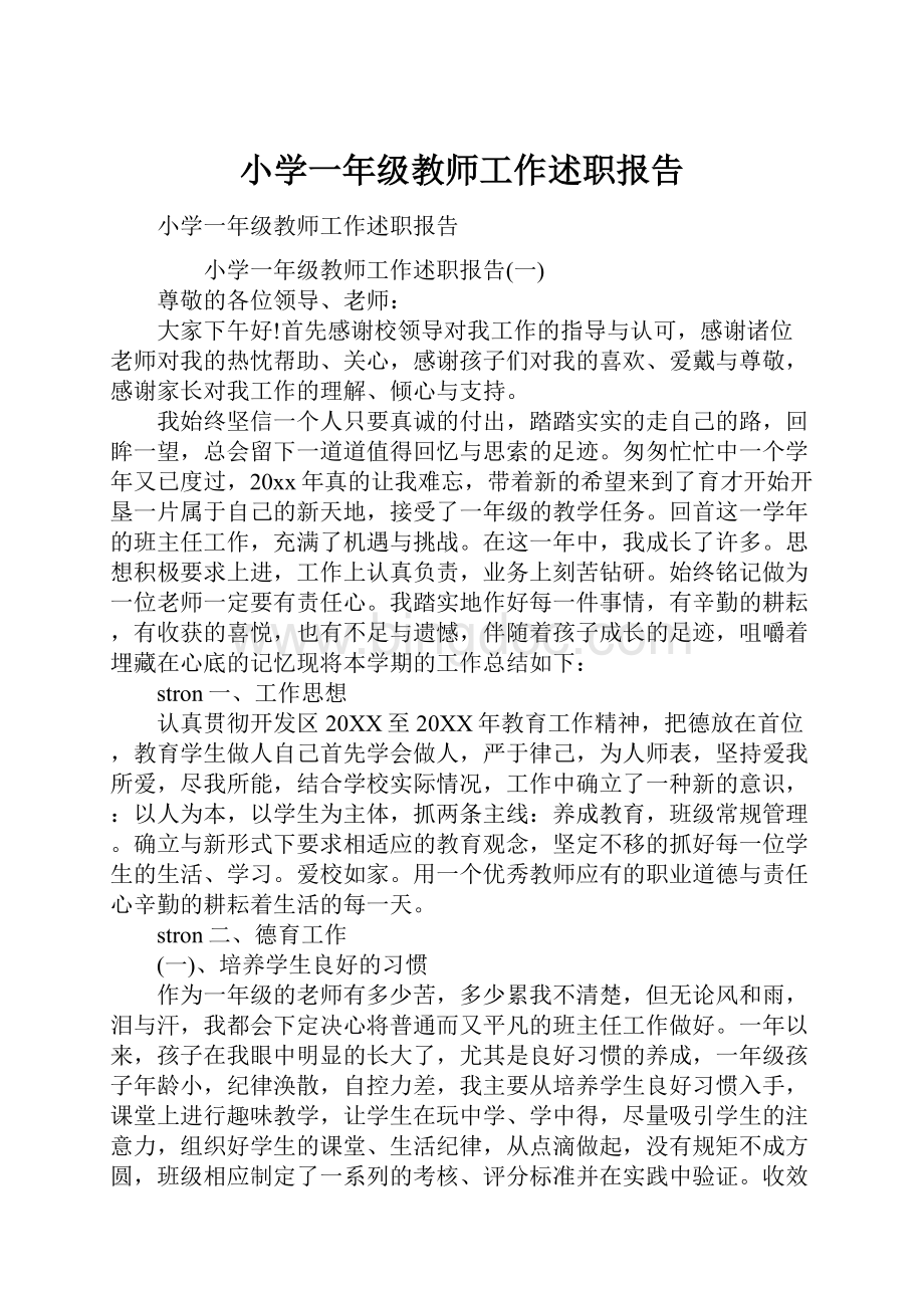 小学一年级教师工作述职报告.docx