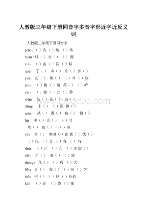 人教版三年级下册同音字多音字形近字近反义词.docx