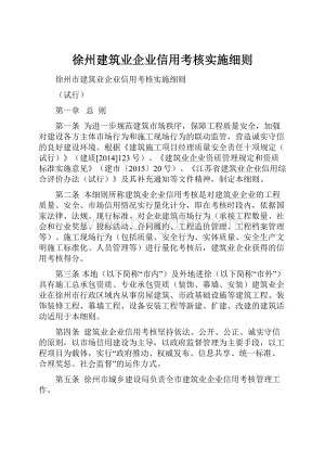 徐州建筑业企业信用考核实施细则.docx