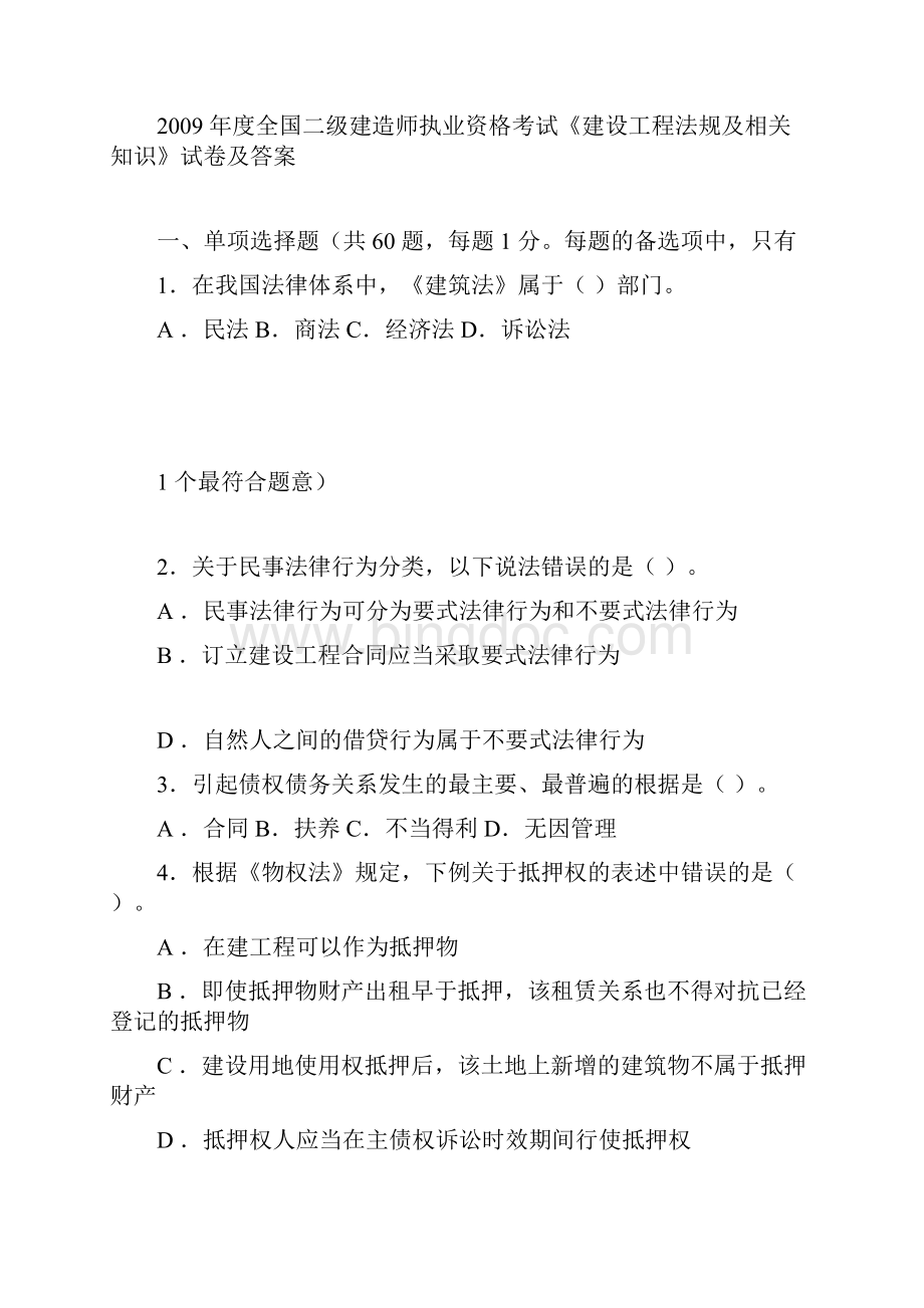 二级建造师考试《建设法规》真题与答案.docx_第3页