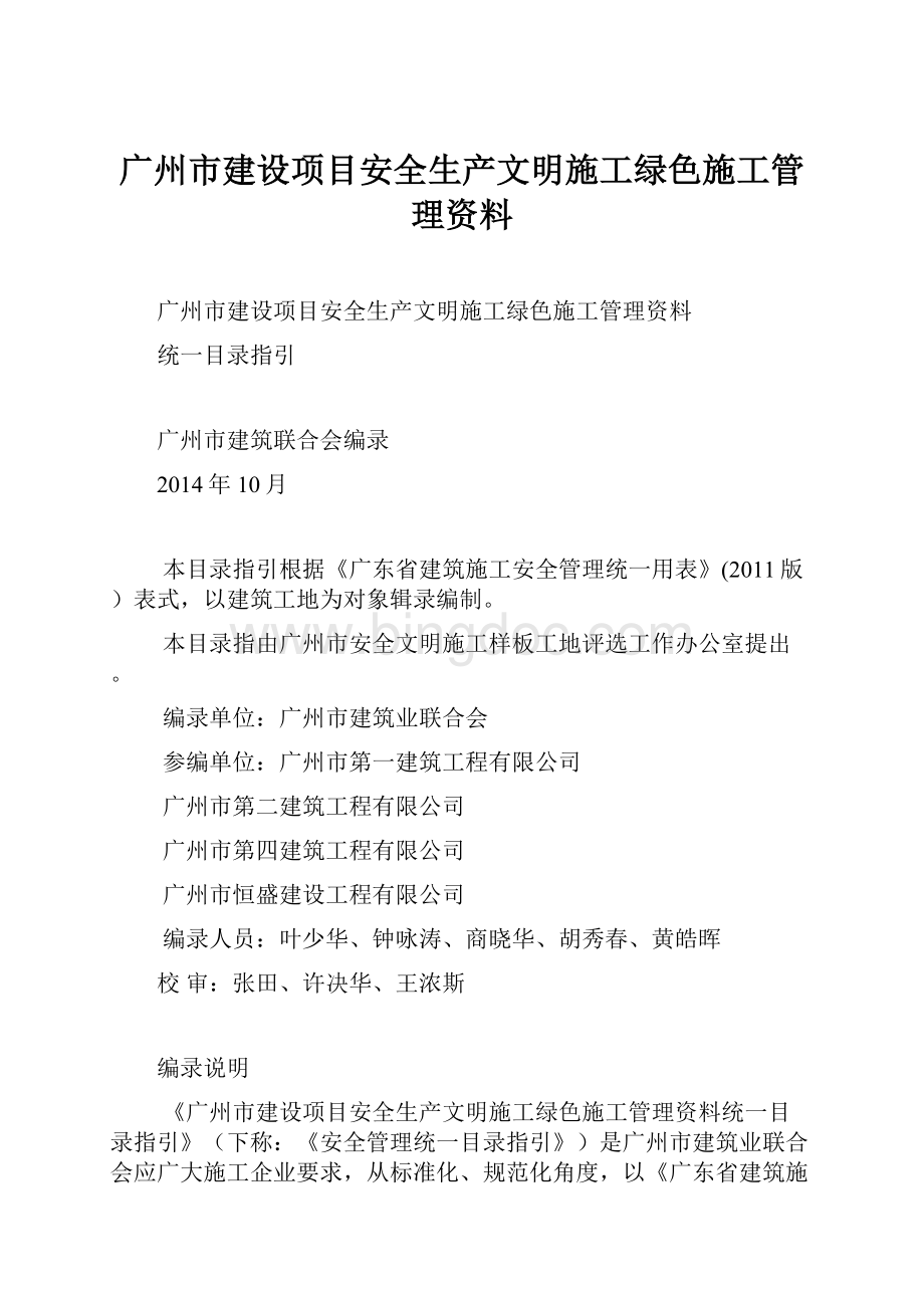 广州市建设项目安全生产文明施工绿色施工管理资料.docx_第1页