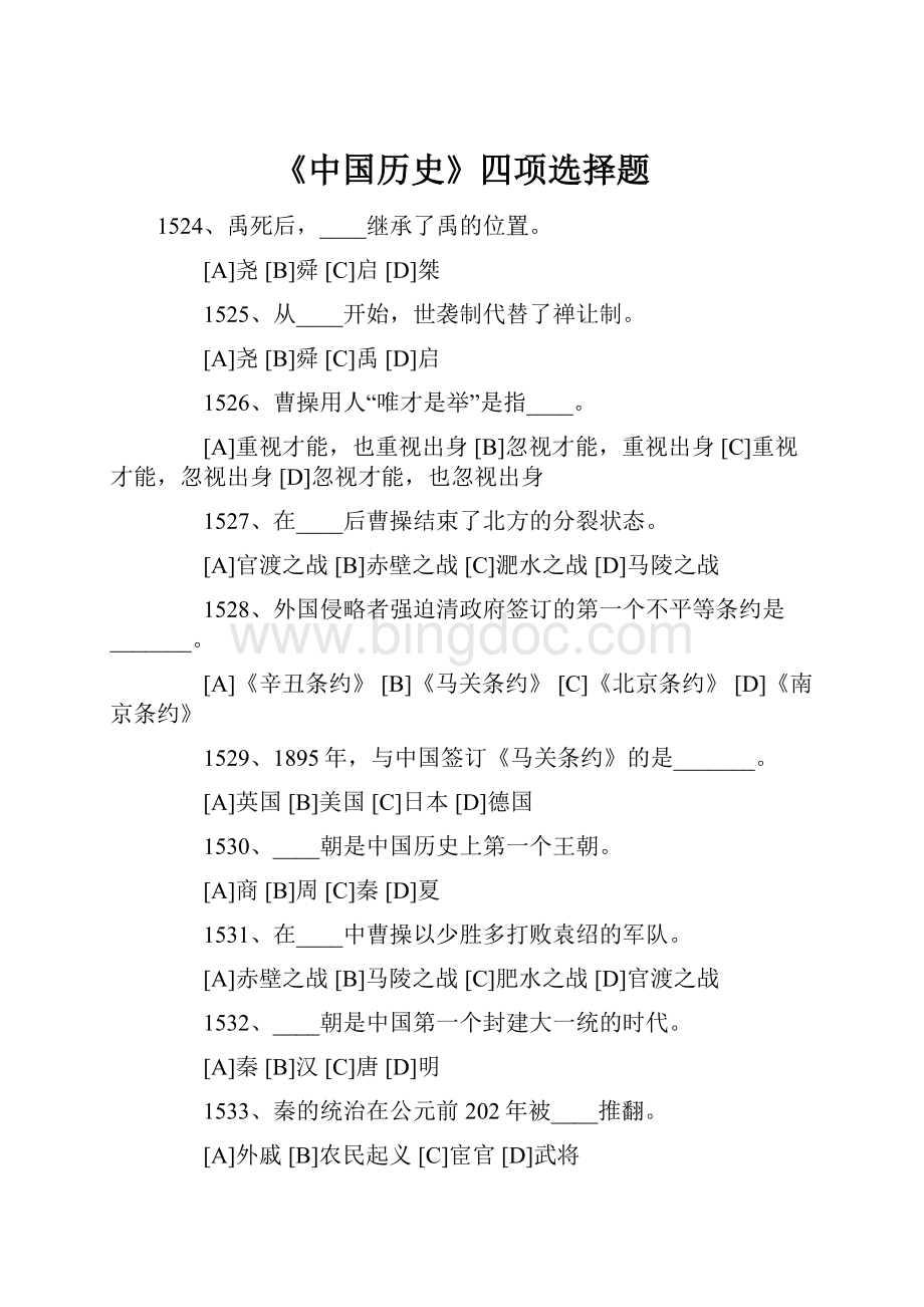 《中国历史》四项选择题.docx