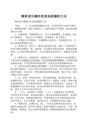 精彩语句摘抄优美语段摘抄大全.docx