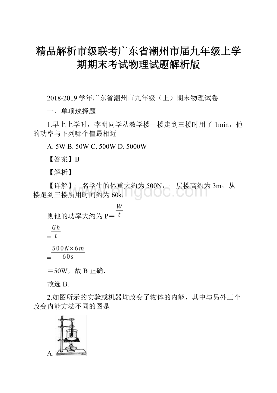 精品解析市级联考广东省潮州市届九年级上学期期末考试物理试题解析版.docx