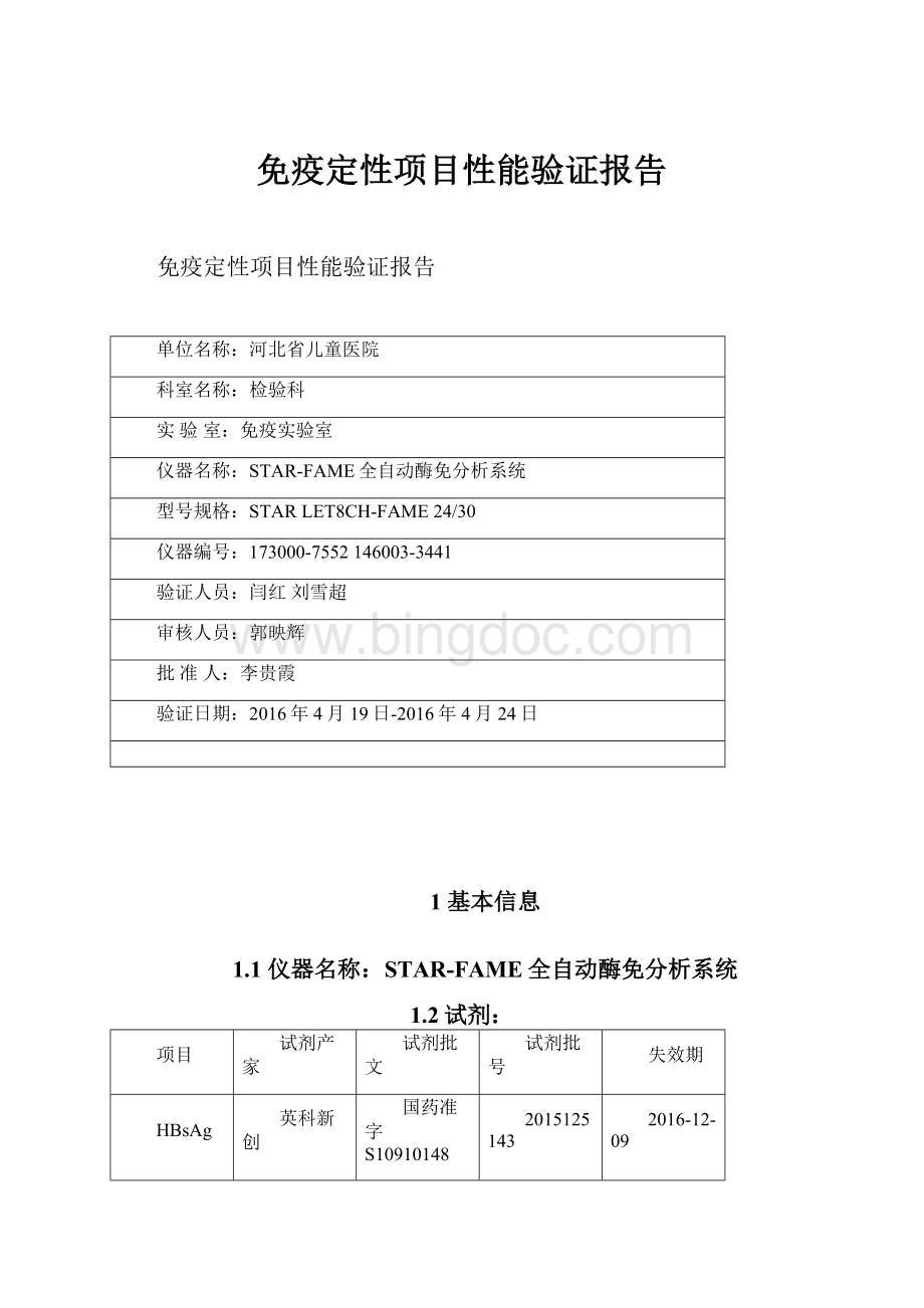 免疫定性项目性能验证报告.docx_第1页