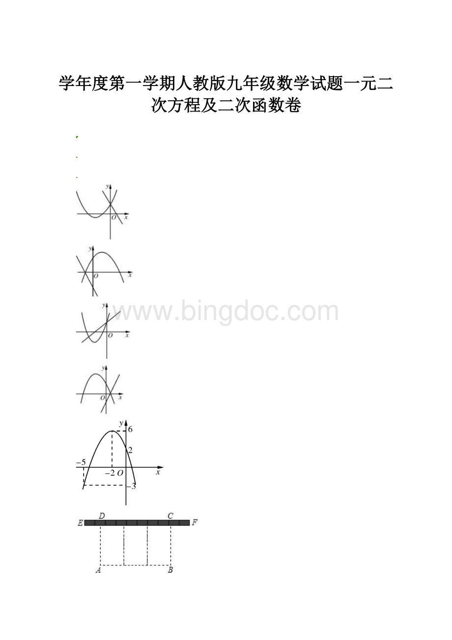 学年度第一学期人教版九年级数学试题一元二次方程及二次函数卷.docx