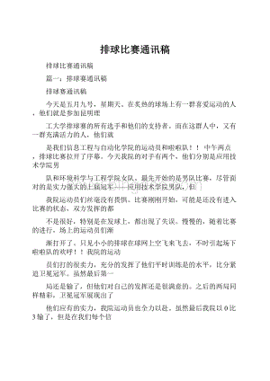 排球比赛通讯稿.docx