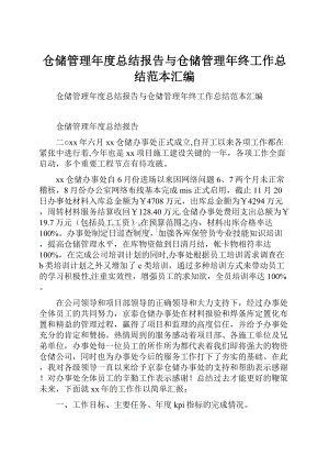 仓储管理年度总结报告与仓储管理年终工作总结范本汇编.docx