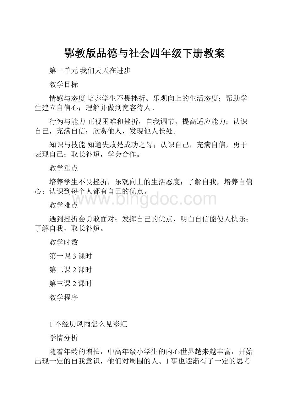 鄂教版品德与社会四年级下册教案.docx