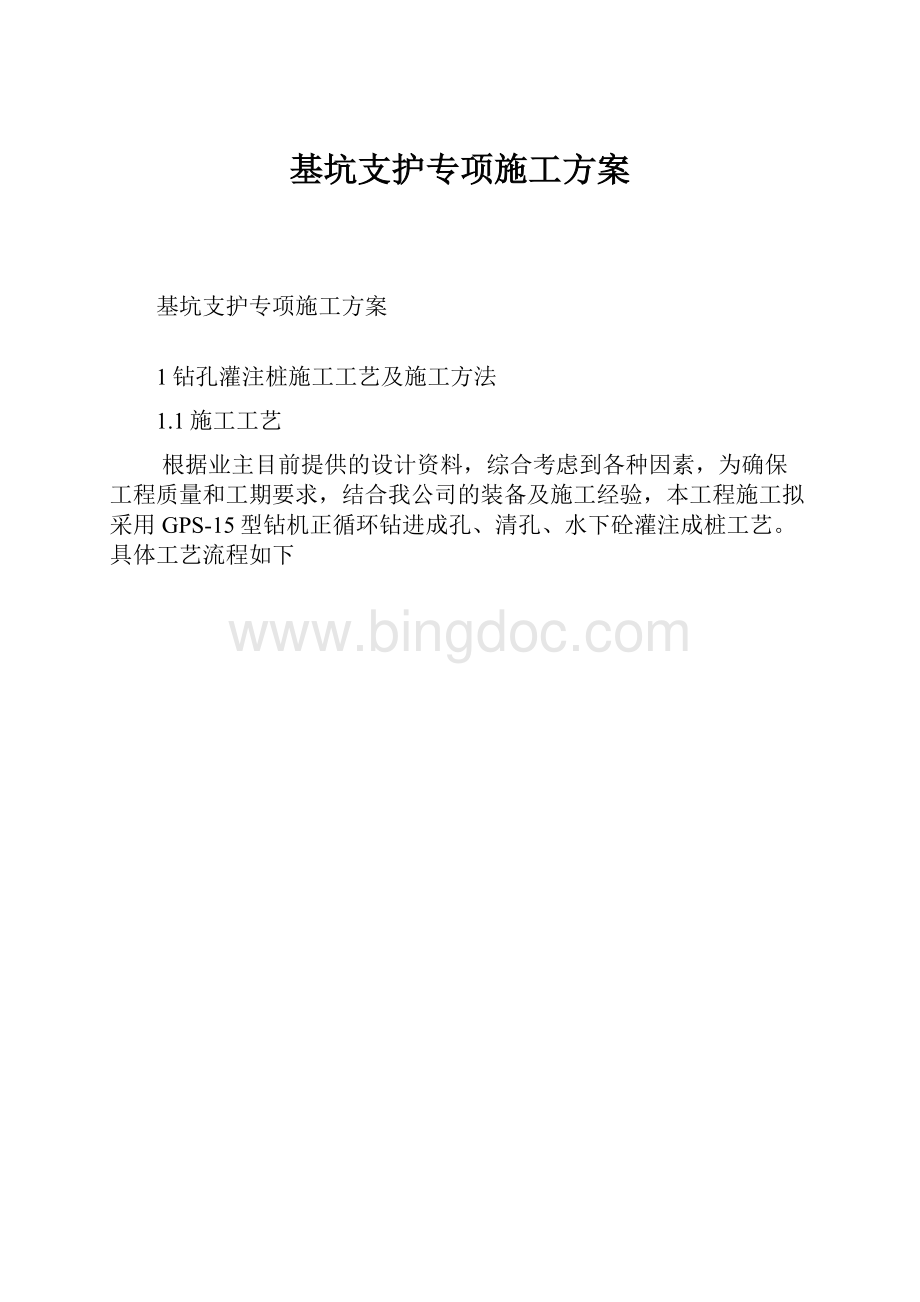 基坑支护专项施工方案.docx_第1页