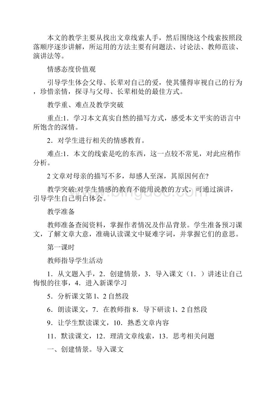 初中语文版八年级下册初二下《永久的悔》教案文档资料.docx_第2页